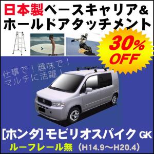 ホンダ モビリオスパイク GK ルーフレール無車車用 ベースキャリア&ホールドアタッチメント 用途多彩/脚立/スノボ/サーフボード｜netstage