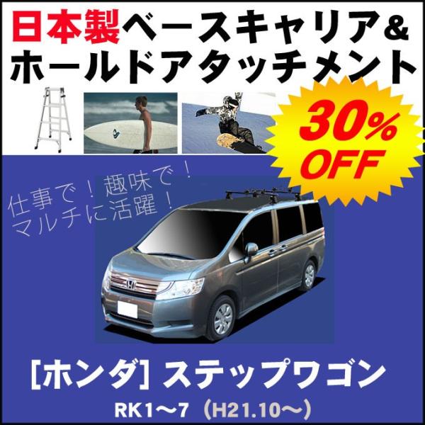 ホンダ ステップワゴン RK1〜7 ベースキャリア&amp;ホールドアタッチメント 用途多彩/脚立/スノボ/...