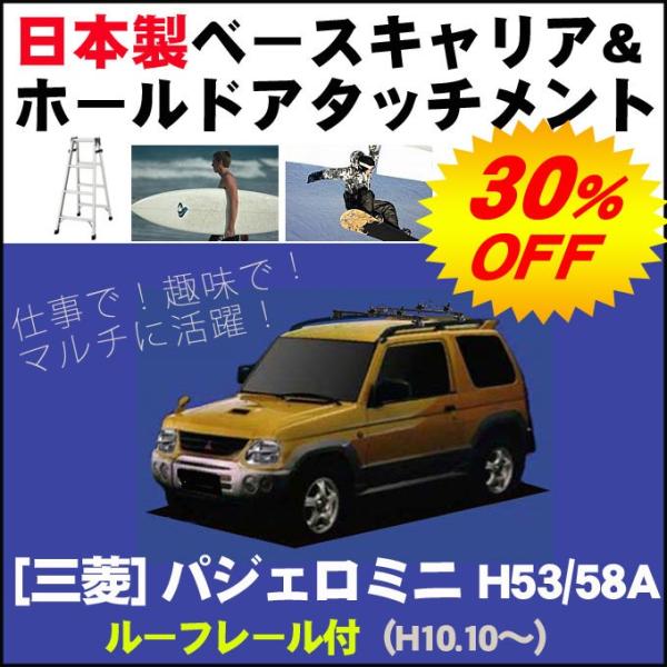 三菱 パジェロミニ Mini H53/58A ルーフレール付車専用 ベースキャリア&amp;ホールドアタッチ...