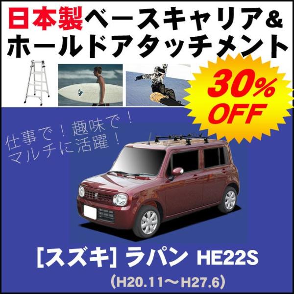 スズキ ラパン Lapin HE22S ベースキャリア&amp;ホールドアタッチメント 用途多彩/脚立/スノ...