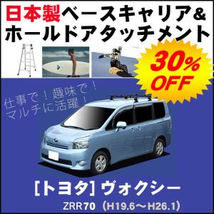 トヨタ ヴォクシー ZRR70 （H19.6〜） ベースキャリア&ホールドアタッチメント 用途多彩/脚立/スノボ/サーフボード｜netstage