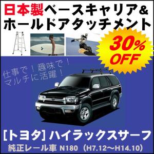 トヨタ ハイラックスサーフ N180 純正レール車 ベースキャリア&ホールドアタッチメント 用途多彩/脚立/スノボ/サーフボード｜netstage