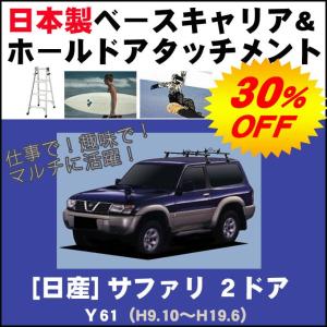 日産 サファリ 2ドア Ｙ61 ベースキャリア&ホールドアタッチメント 用途多彩/脚立/スノボ/サーフボード｜netstage