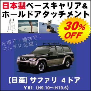 日産 サファリ 4ドア Ｙ61 ベースキャリア&ホールドアタッチメント 用途多彩/脚立/スノボ/サーフボード｜netstage