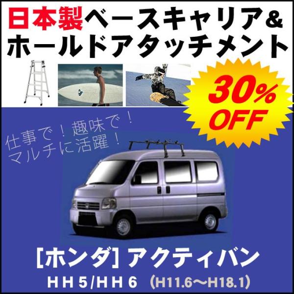 ホンダ アクティバンHH5/HH6 ベースキャリア&amp;ホールドアタッチメント 用途多彩/脚立/スノボ/...