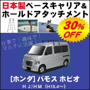 ホンダ バモスホビオ HJ/HM ベースキャリア&ホールドアタッチメント 用途多彩/脚立/スノボ/サーフボード｜netstage