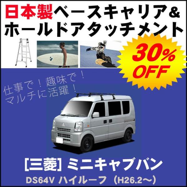 三菱 ミニキャブバン DS64V ハイルーフ ベースキャリア&amp;ホールドアタッチメント 用途多彩/脚立...