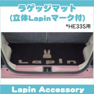 スズキ純正品 ラパン HE33S ラゲッジマット（立体rapinマーク付）/トランク BA3B(99000-99032-840)｜netstage