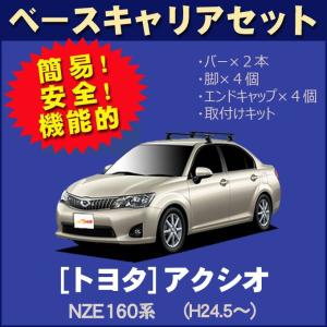 トヨタ カローラアクシオ NZE161/NZE164 平成24年5月〜 ベースキャリアセット｜netstage