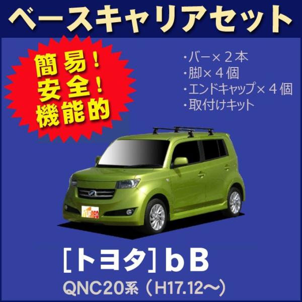 トヨタ bB QNC20系 平成17年12月〜28年8月 ベースキャリアセット