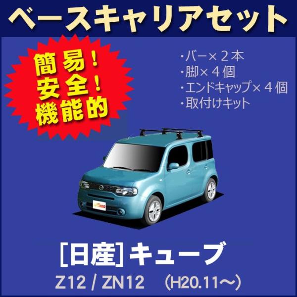 日産 キューブ cube Z12/ZN12 平成20年11月〜 ベースキャリアセット