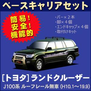 トヨタ ランドクルーザー J100系(ルーフレール無車用) 平成10年1月〜19年9月 ベースキャリアセット｜netstage