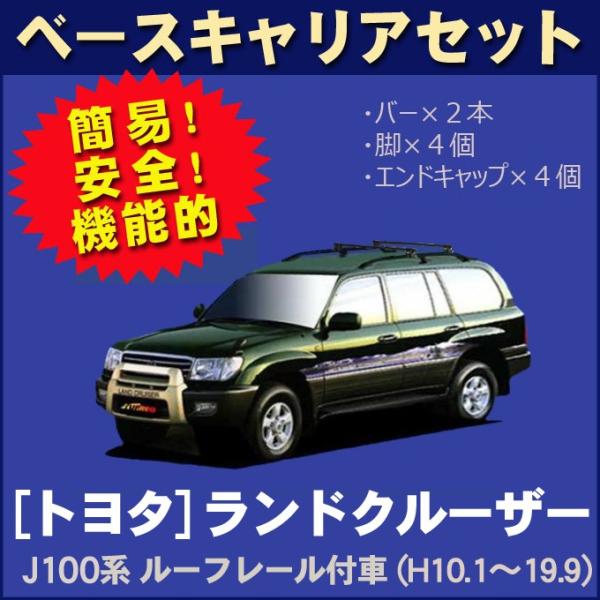 トヨタ ランドクルーザー J100系(ルーフレール付車専用) 平成10年1月〜19年9月 ベースキャ...