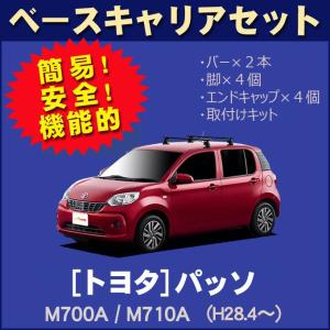 トヨタ パッソ M700A/M710A ベースキャリアセット｜netstage