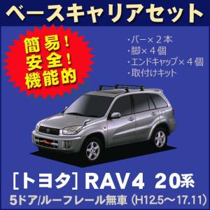 トヨタ RAV4 ACA21W/ZCA26W(5ドア/ルーフレール無車専用) 平成12年5月〜17年11月 ベースキャリアセット｜netstage