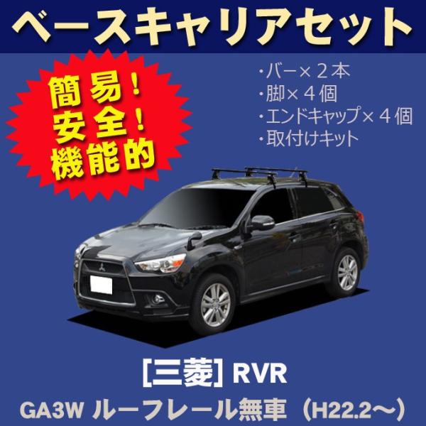 三菱 RVR GA3W(ルーフレール無車専用) 平成22年2月〜 ベースキャリアセット