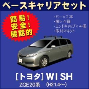 トヨタ WISH/ウィッシュ ZGE20系 平成21年4月〜 ベースキャリアセット｜netstage