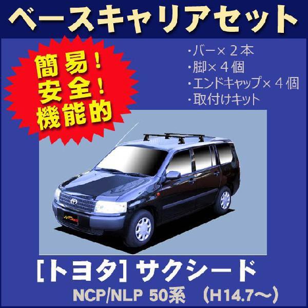 トヨタ サクシード/プロボックス NCP/NLP50系・160系 ベースキャリアセット