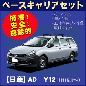 日産（NISSAN） AD Y12 ルーフキャリア 定番6本脚ミドル 黒塗装 : NET