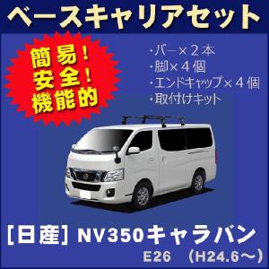 日産 NV350キャラバン E26（標準ルーフ） ベースキャリアセット｜netstage