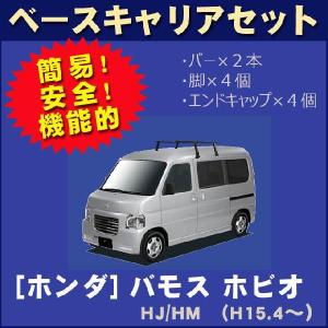 ホンダ（HONDA） バモスホビオ HJ HM ルーフキャリア 高品質6本脚