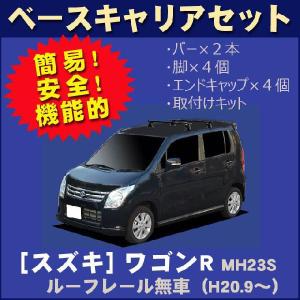 スズキ ワゴンR MH23S ルーフレール無車専用 ベースキャリアセット｜netstage