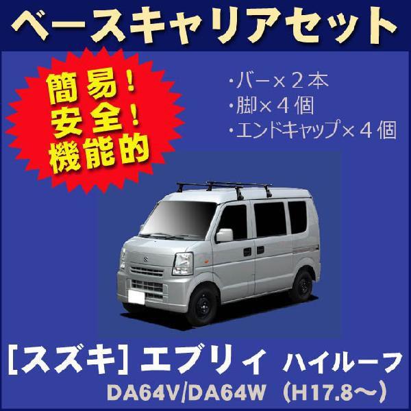 スズキ エブリィ/エブリー DA64V/DA64W(ハイルーフ) ベースキャリアセット