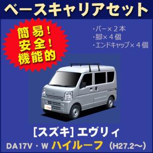 スズキ　エブリィ　ベースキャリアバー ルーフキャリア ベースキャリア 4本組 汎用 ハイルーフ 雨どい取付用