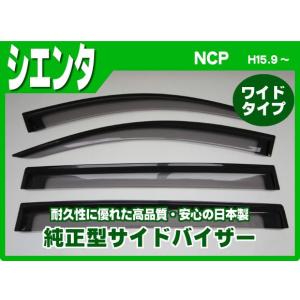 【安心の日本製】トヨタ シエンタ CP80型  平成15年9月〜27年6月 サイドバイザー/ドアバイザー