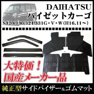 ダイハツ ハイゼットカーゴ S321/331V 16年12月〜29年10月/純正型サイドバイザー＆ゴムマット
