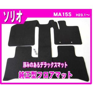 スズキ（SUZUKI） ソリオ/バンディット MA15S 純正型フロアマット(無地