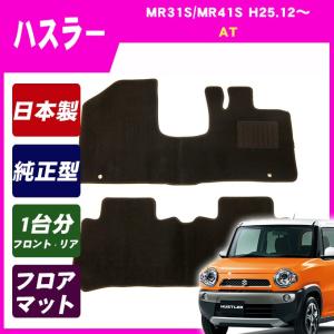 ハスラー MR31S MR41S(AT用) フロアマット カーマット(ブラック)｜netstage