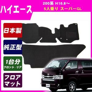 トヨタ（TOYOTA） ハイエース 200系 5型：純正 フロアマット