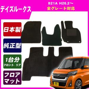 デイズルークス B21A フロアマット カーマット(ブラック)