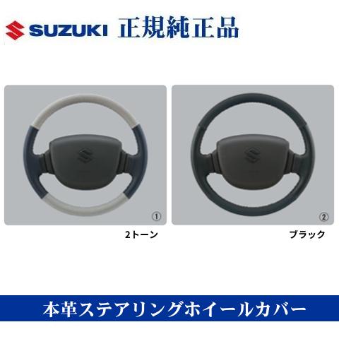 スズキ純正品 キャリイトラック スーパーキャリイ DA16T 本革ステアリング ホイールカバー ハン...
