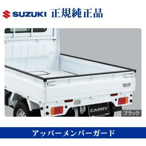 スズキ純正品 キャリイトラック スーパーキャリイ DA16T アッパーメンバーガード あおり プロテ...
