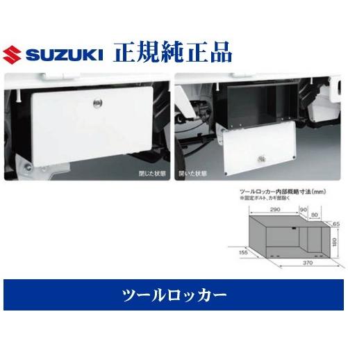 スズキ純正品 キャリイトラック キャリートラック DA16T ツールロッカー 運転席側