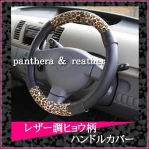 クールに決める！レザー調ハンドルカバー(ヒョウ柄)ゴールド×ブラック*Sサイズ(管理番号30)