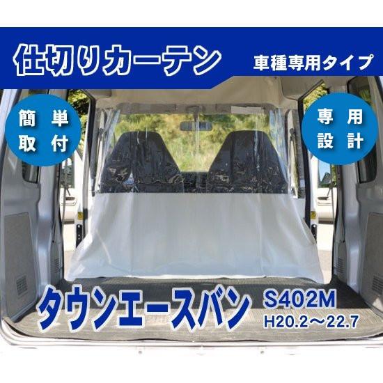 タウンエースバン S402M 内張り無し車 防寒 防暑 荷室 車内 仕切りカーテン