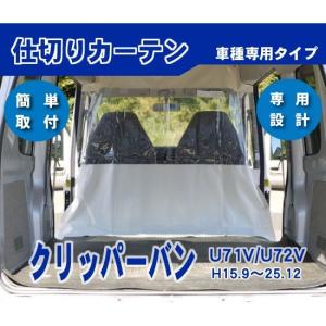 TUFREQ(タフレック) 仕切りカーテン NV100クリッパーミニキャブエブリ 精興工業 ミニキャブ U61V/U62V ハイルーフ 内張り無し車 車内仕切