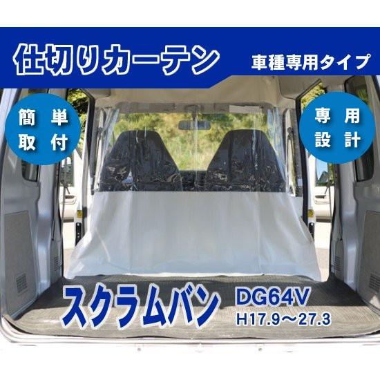 スクラム DG64V ハイルーフ用 防寒 防暑 荷室 車内 仕切りカーテン