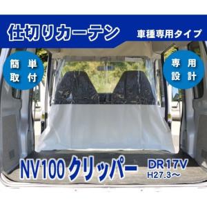 日産 クリッパーバン 純正 DR17V ハイルーフ仕切り 日産（NISSAN） クリッパーバン U71V U72V ハイルーフ用 内張り無し車