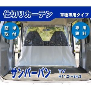 サンバーバン 間仕切りカーテン スバル純正部品 パーツ オプション