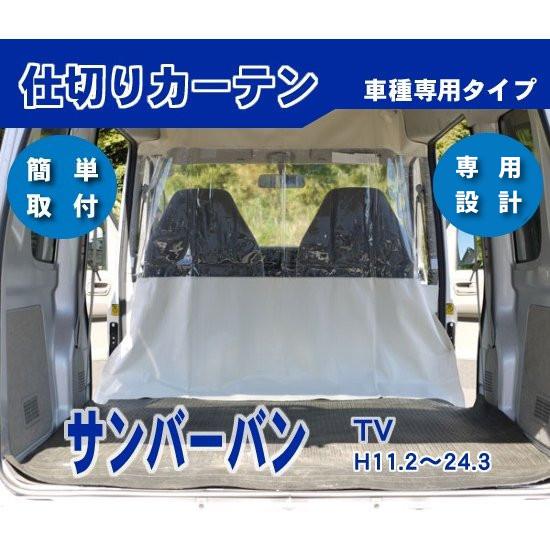 サンバーバン TV 内張り無し車 防寒 防暑 荷室 車内 仕切りカーテン
