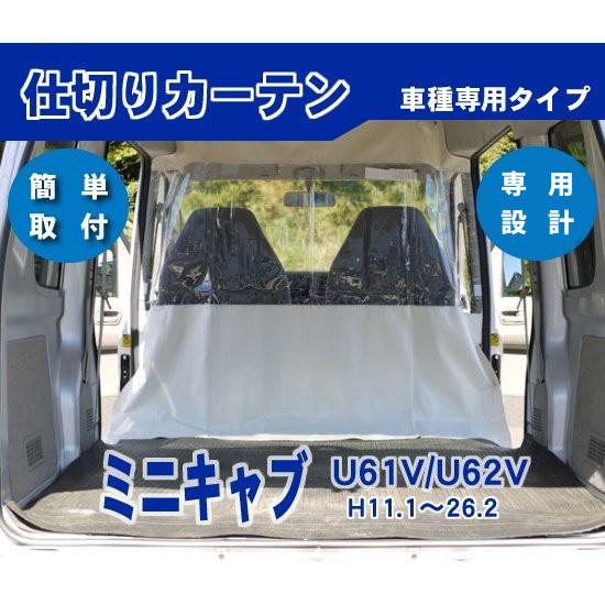 ミニキャブ U61V U62V ハイルーフ用 内張り無し車 防寒 防暑 荷室 車内 仕切りカーテン
