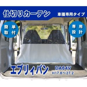 エブリィ DA64V ハイルーフ用 防寒 防暑 荷室 車内 仕切りカーテン｜netstage