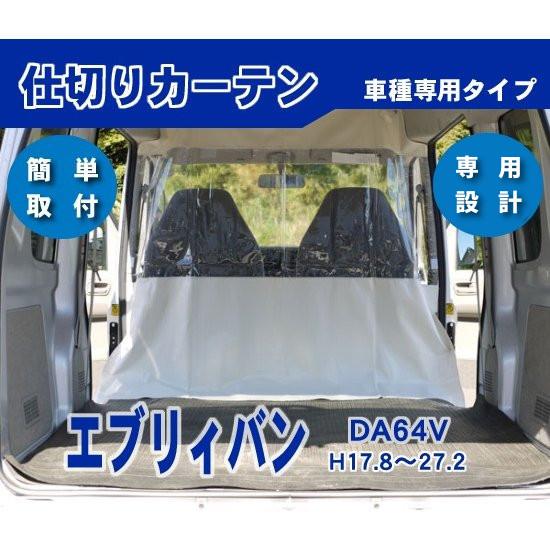 エブリィ DA64V ハイルーフ用 防寒 防暑 荷室 車内 仕切りカーテン