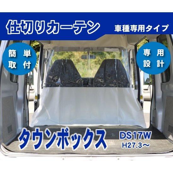 タウンボックス DS17W ハイルーフ用 防寒 防暑 荷室 車内 仕切りカーテン