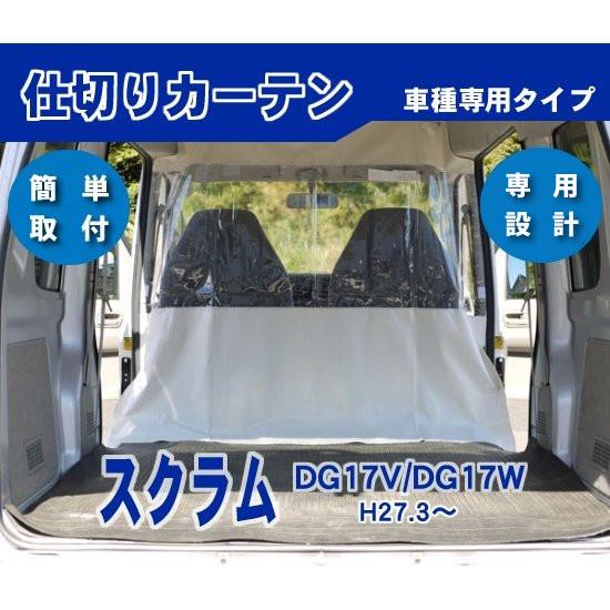 スクラム DG17V DG17W ハイルーフ用 防寒 防暑 荷室 車内 仕切りカーテン