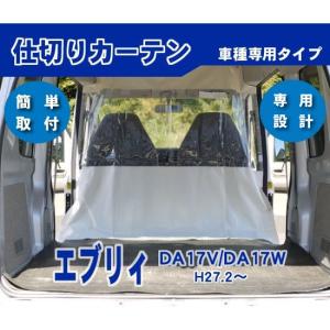値下げしました da17 エブリイ カズクリエイション カーテン ハイルーフ専用 SHINKE シンケ ハイルーフ用 間仕切りカーテン 新型 エブリイ